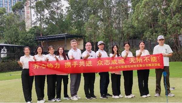 地卫士地坪-2025团建