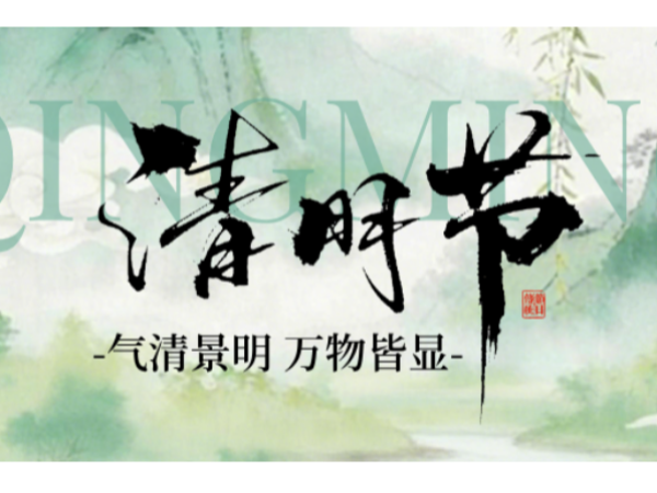 放假通知|佛山优石丽建筑材料有限公司2026年清明假期安排及温馨提示