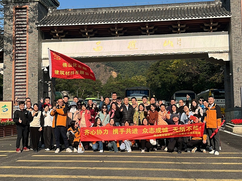 佛山优石丽