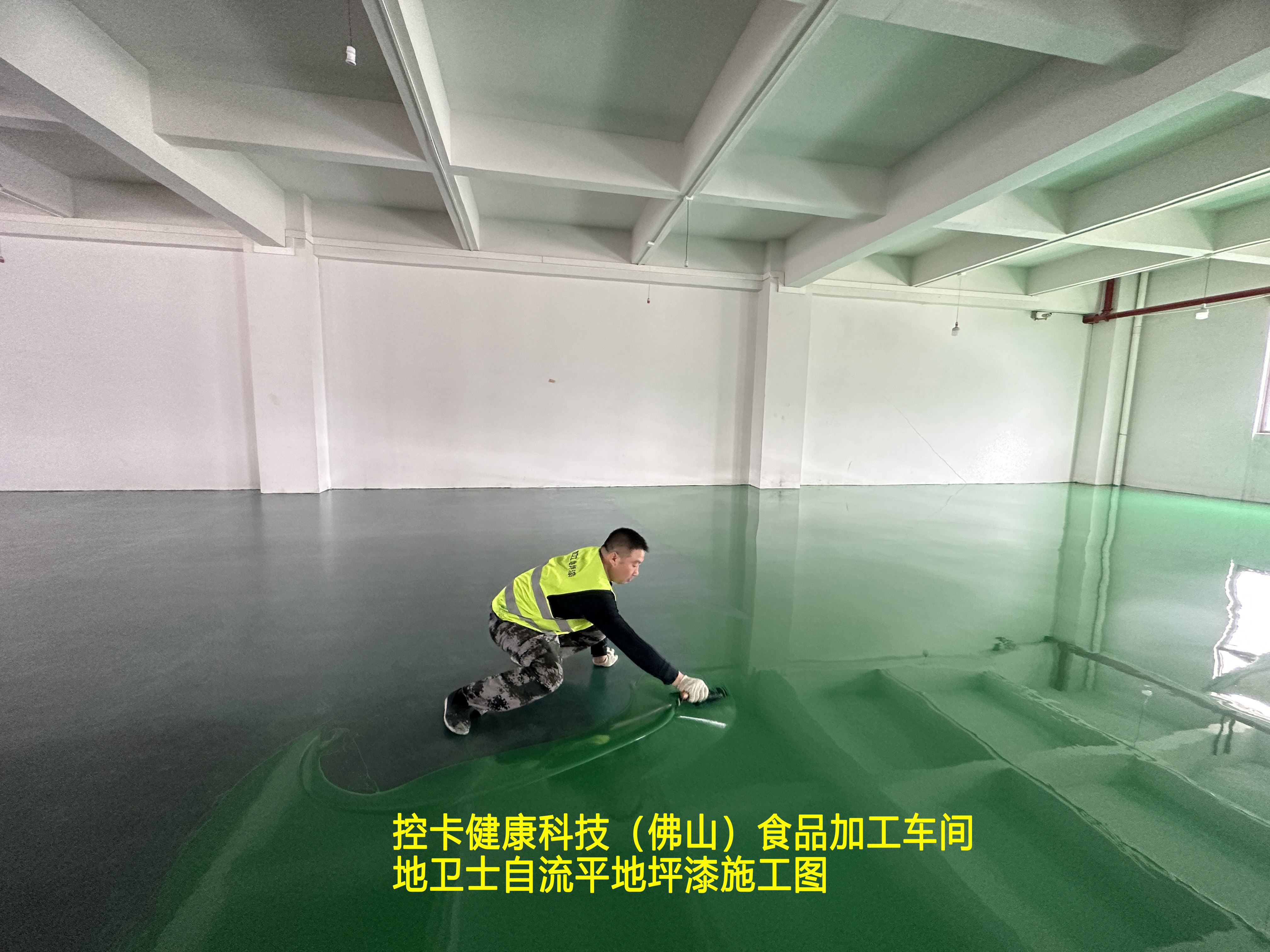 控卡健康科技（佛山）食品加工车间地卫士自流平地坪漆施工图