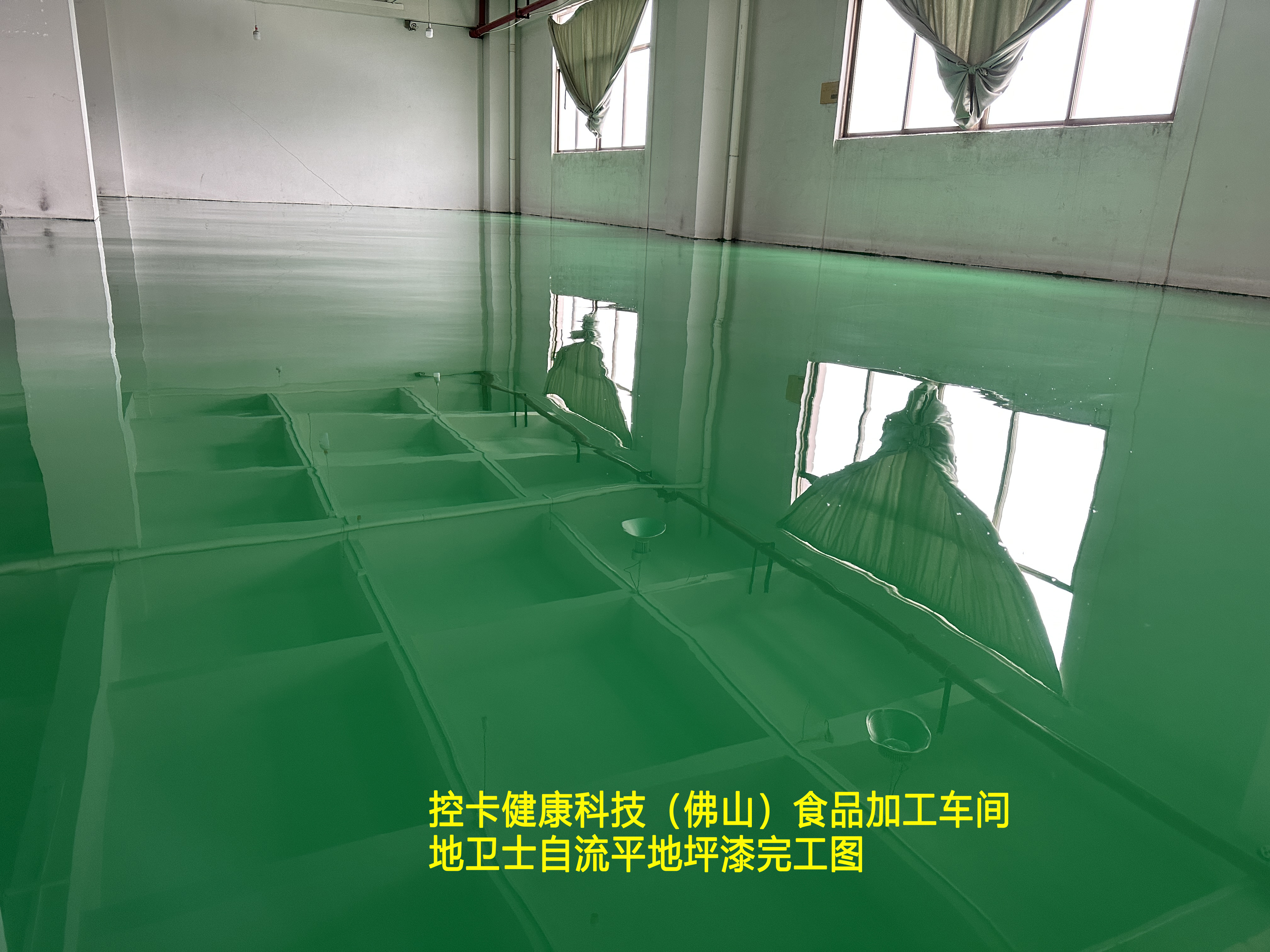 控卡健康科技（佛山）食品加工车间地卫士自流平地坪漆完工图