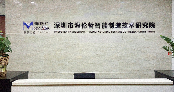 深圳市DB真人智能制造技术研究院